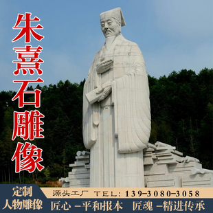 石雕人物朱熹雕像历史名人诗人理学家肖像校园博物馆大型肖像雕塑