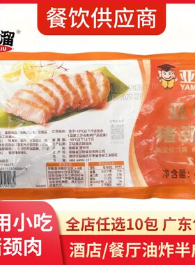 亚明猪颈肉冷冻半成品整箱酒店腌制切片商用食亚明猪颈肉【顺丰】