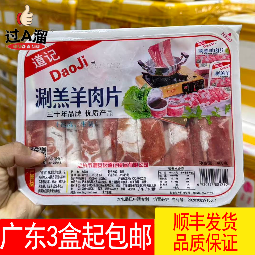 道记涮羊肉片羔羊肉片潮州火锅食材羊肉卷冷冻生鲜潮汕特产400g