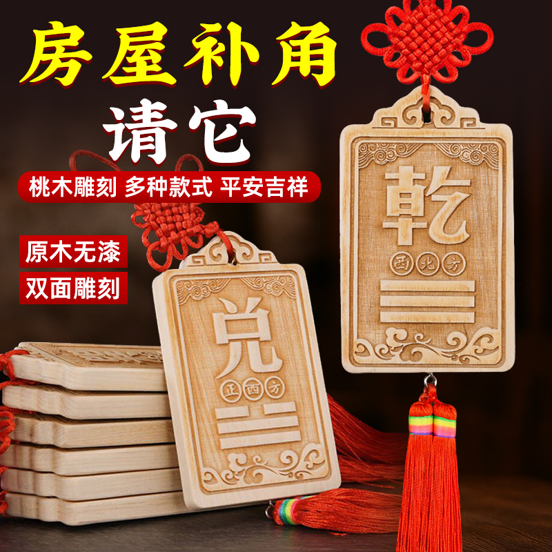 桃木房屋缺角补角牌挂件东南缺角巽卦坤字八卦牌坤卦震艮位乾兑离