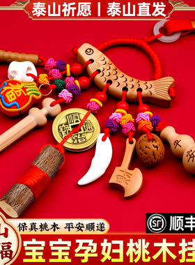 泰山直发桃木东南枝剑小挂件男女孕妇随身朱砂婴儿宝宝惊外出狗牙