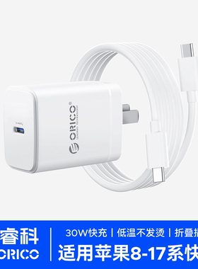 ORICO奥睿科双口充电器适用于苹果16快充头手机平板电脑通用送typeC数据线30W快充套装安卓iPhone15Pro均适配