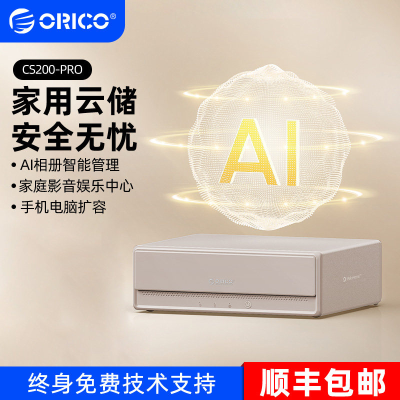 ORICO奥睿科nas网络存储器CS200四盘位私有云家用主机服务器个人云储存硬盘盒适用苹果华为手机电脑数据备份