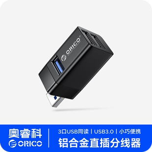 电脑笔记本迷你无线直插车载分线器车用一拖三分插集线器转换头多接口拓展坞 USB3.0扩展器台式 ORICO 奥睿科