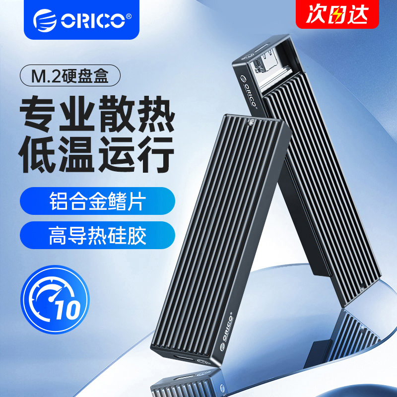 ORICO 奥睿科 m.2固态硬盘盒sata转usb3.1外接盒nvme铝合金ngffSSD