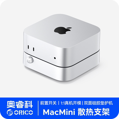 Macmini支架底座防尘增高垫子