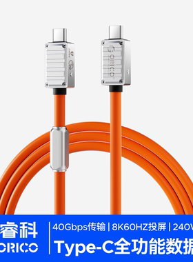 ORICO奥睿科240W全功能TypeC数据线双头手机充电线8K高清投屏40Gbps传输雷电4适用电脑显示器usb4硅胶2米快充