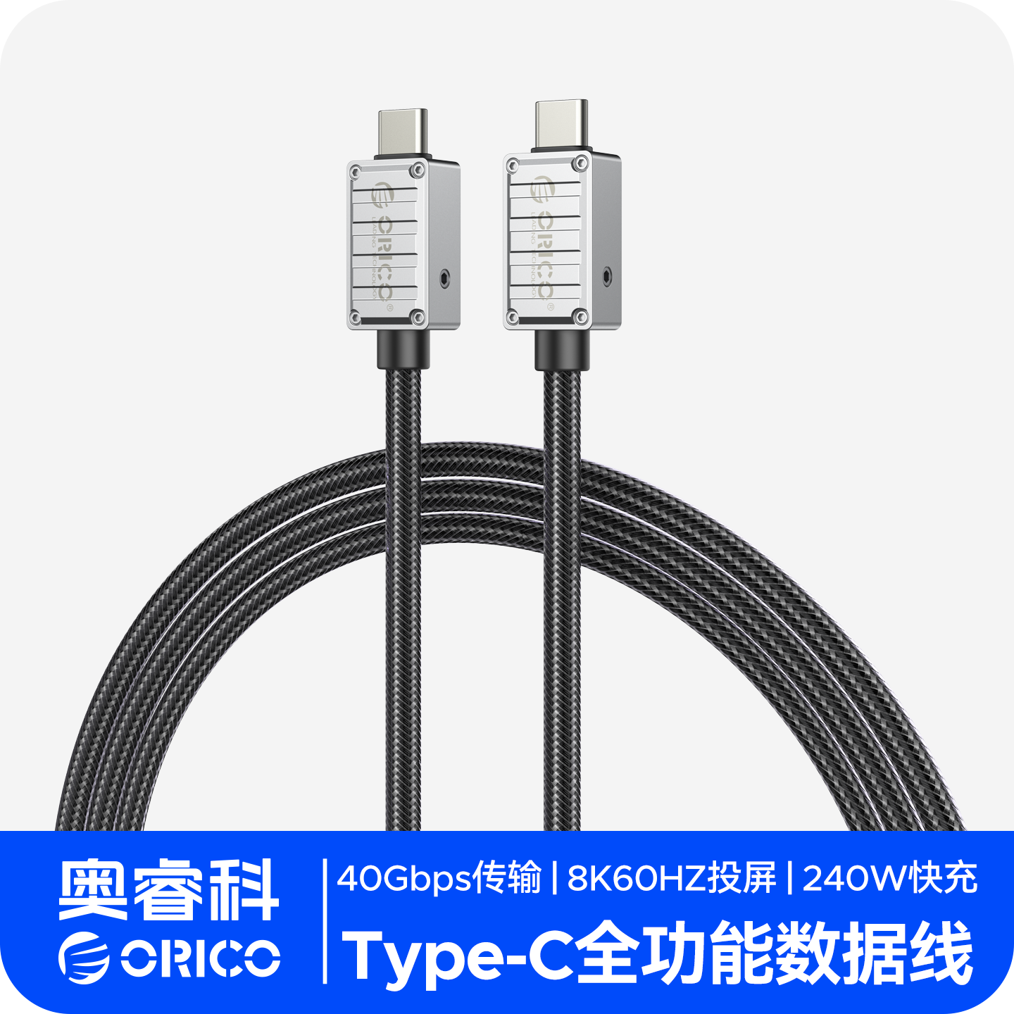 ORICO/奥睿科 240W锌合金数据线充电传输投屏全功能PD3.1充电线电脑手机适用100W双USBC快充双头type-c接口