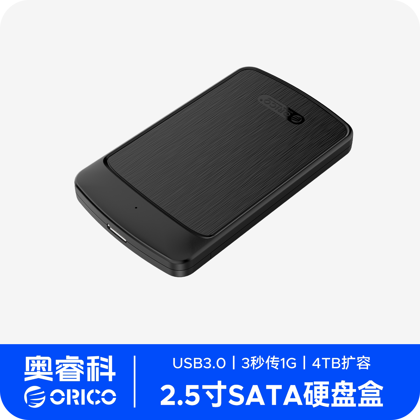 ORICO奥睿科移动硬盘盒2.5寸USB3.0SATA固态机械笔记本电脑外置壳