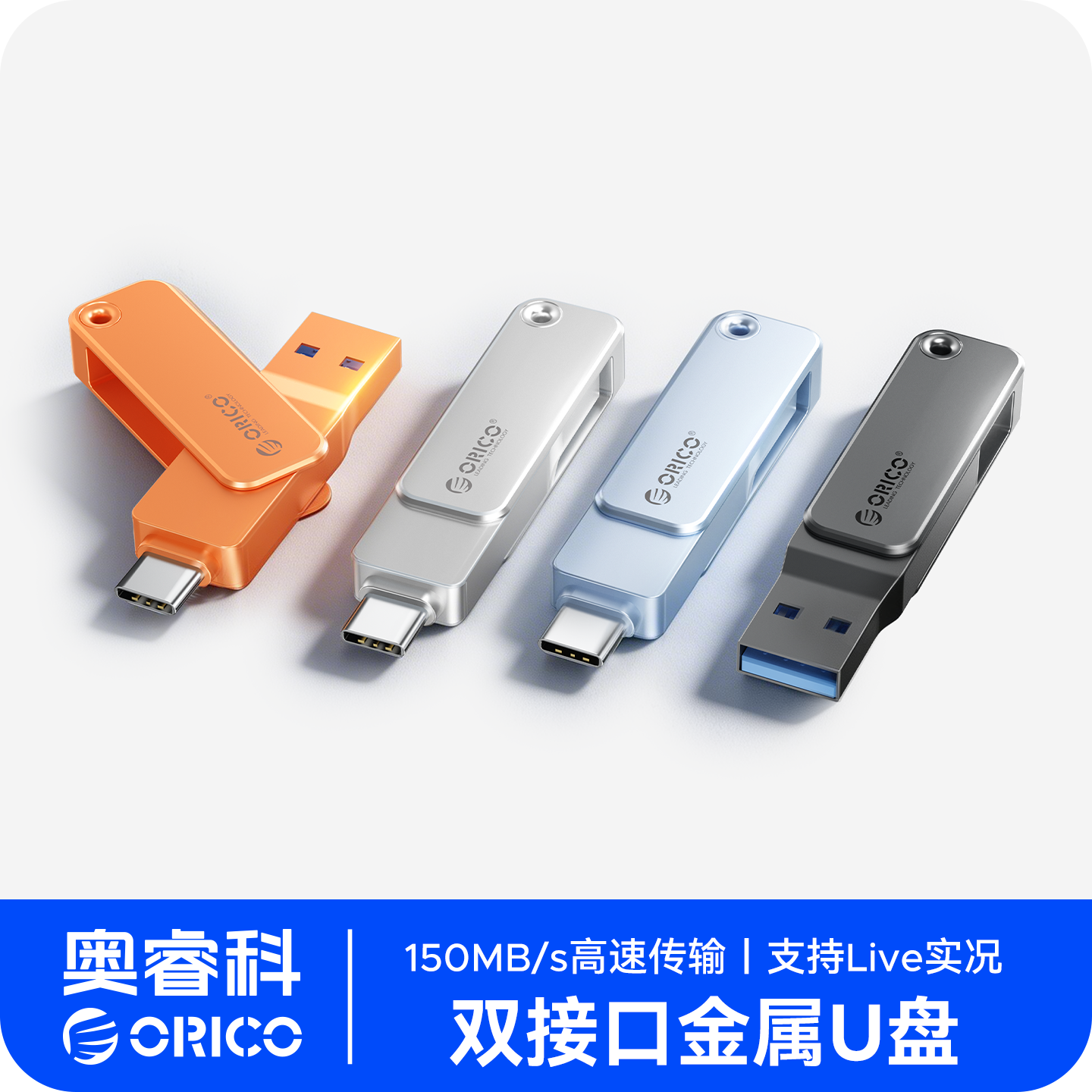 奥睿科双接口大容量高速移动U盘