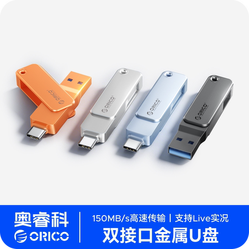 奥睿科双接口大容量高速移动U盘
