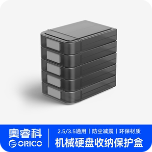 ORICO 3.5寸硬盘收纳保护盒保护套防尘防潮防震pp收纳 奥睿科2.5
