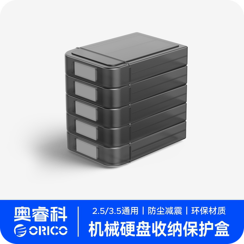 ORICO奥睿科收纳保护盒防尘防潮