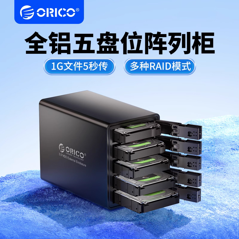 ORICO/奥睿科2.5/3.5英寸五盘位硬盘柜raid磁盘阵列盒多盘位ssd 电脑硬件/显示器/电脑周边 硬盘盒 原图主图