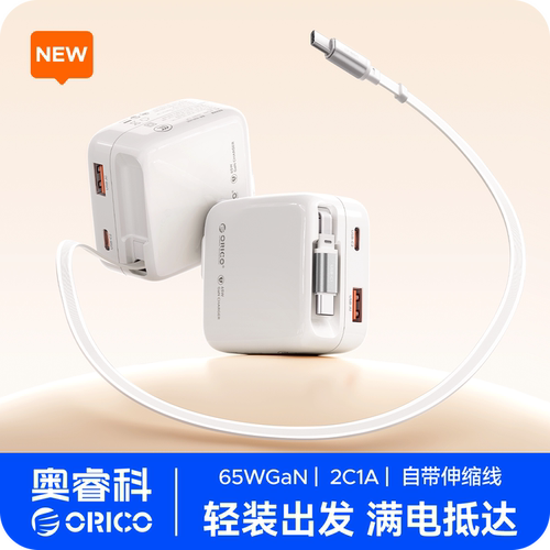 奥睿科65W氮化镓伸缩线充电器