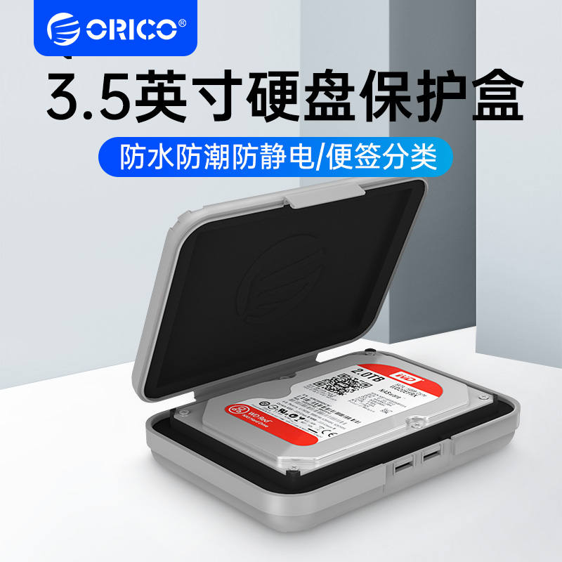 ORICO/奥睿科 3.5英寸移动硬盘保护盒子硬盘包整理数码收纳包