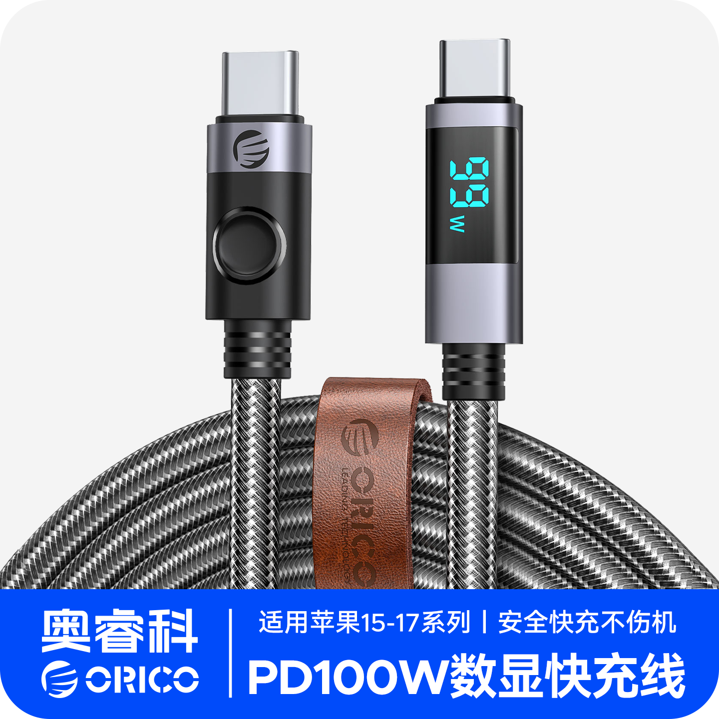 ORICO奥睿科适用苹果16智能数显typec数据线双头充电线pd100w快充mate60pro手机笔记本快充66w闪充5A