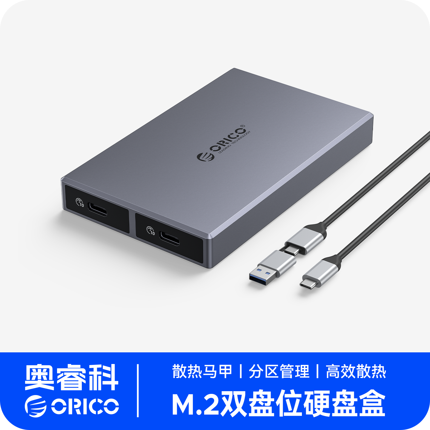 ORICO/奥睿科多双盘位固态硬盘盒