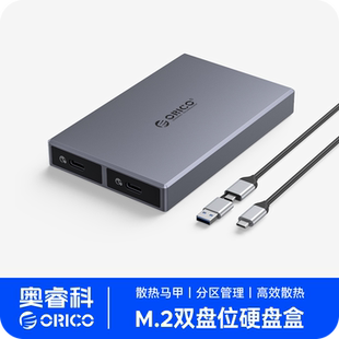 ORICO奥睿科m.2固态硬盘盒子双盘位ssd移动硬盘盒子双协议读取器