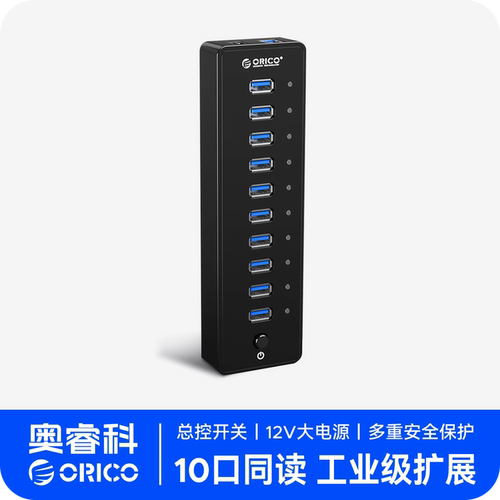 奥睿科10口usb分线器带供电