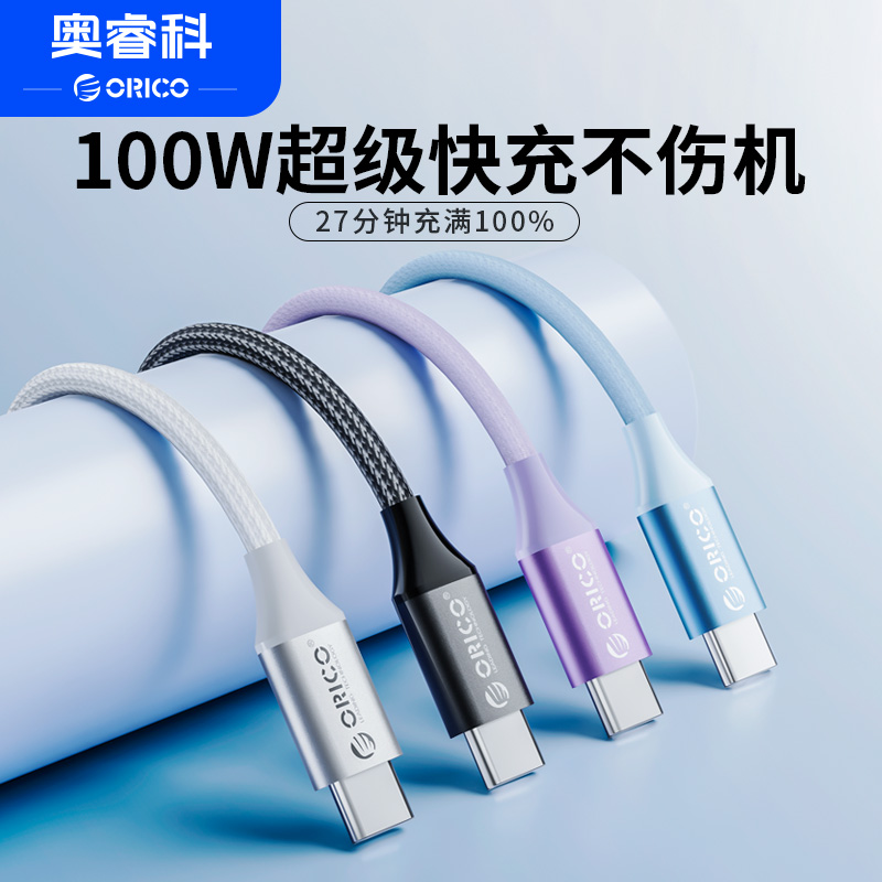 orico奥睿科适用苹果16充电线iPhone15Promax双typeC数据线100W超级快充线CtoC手机笔记本安卓可用