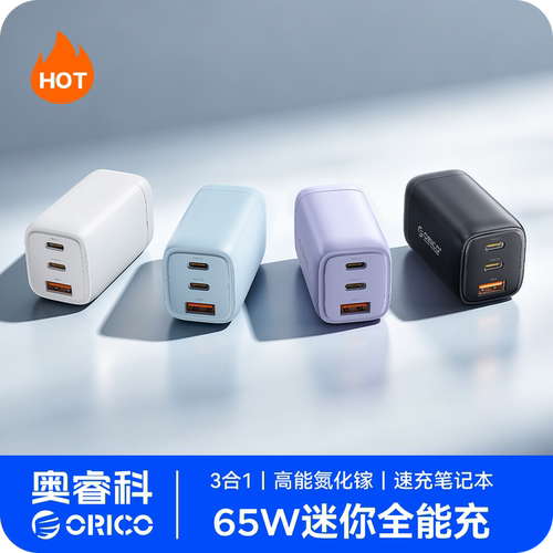 奥睿科65W氮化镓充电器PD快充头