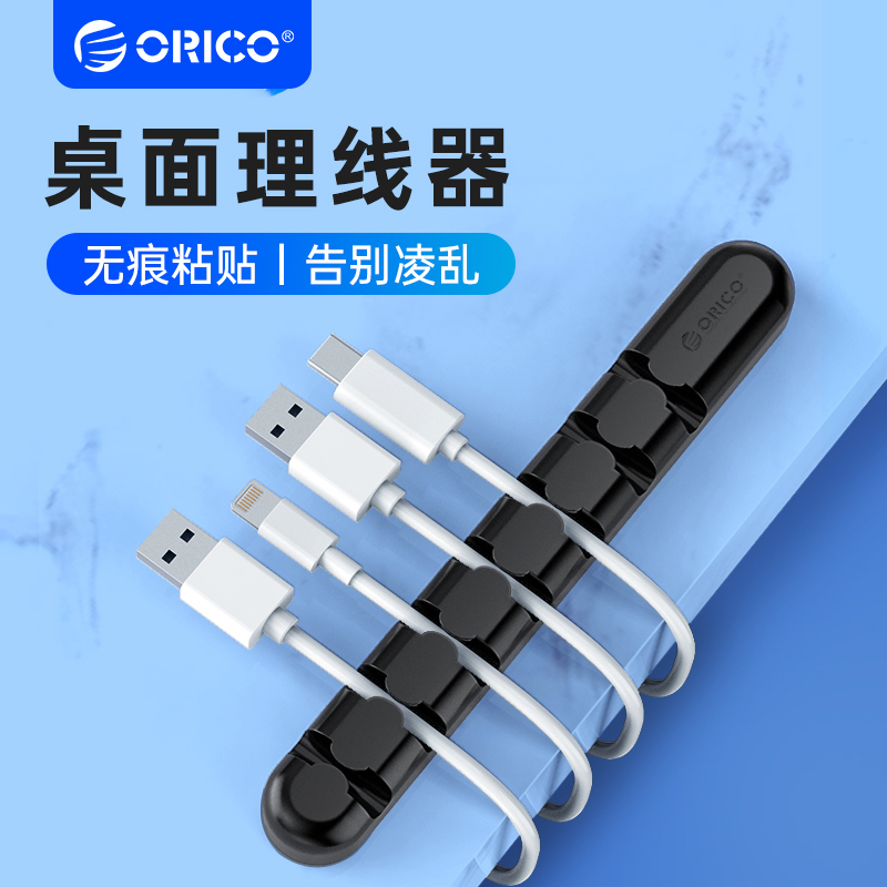 ORICO/奥睿科数据线收纳理线器桌面固定器电脑线收纳束办公室充电线手机线耳机线整理器防缠绕固线保护套