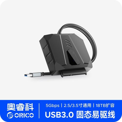 ORICO/奥睿科USB转SATA易驱线
