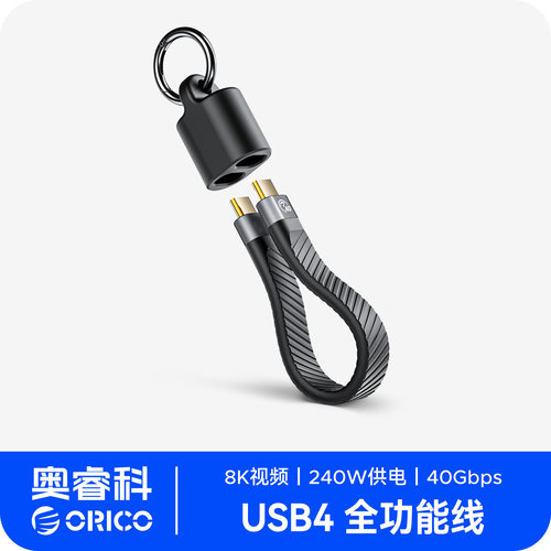 奥睿科240W便携钥匙扣数据线