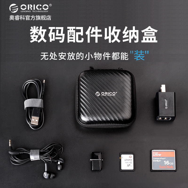Orico/奧睿科 耳機盒子數據線整潔收納包充電器收納盒防水防震內置隔層數碼u盤小迷你便攜包郵