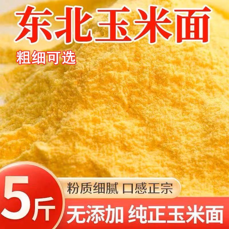 【牛二条】东北新磨纯玉米面粉粗细可选无添加5斤天然金黄
