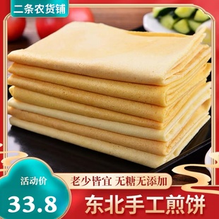 【牛二条 】东北特产杂粮煎饼手工煎饼开袋即食传统美味香甜1000g