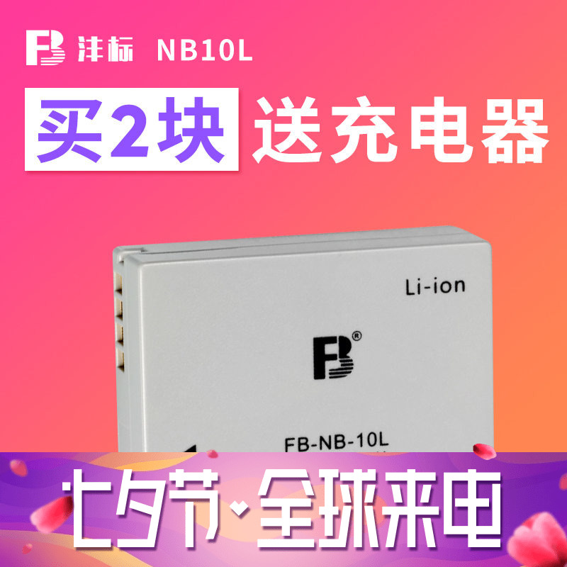 灃標NB10L NB-10L電池for佳能G15電池G1X G16 SX60 SX50 SX40