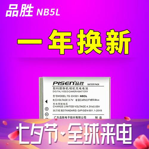 品勝NB5L NB-5L電池for佳能S110 SX210IS SX220 200 SX230HS電