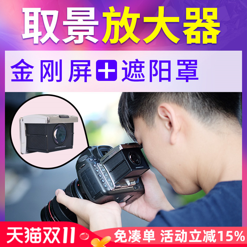金钢取景器单反口袋目镜适用于尼康D850索尼富士佳能EOS RA R5 R6 7/6D2 D800/810 A72/3/A7S2放大器相机遮阳