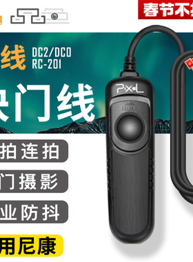 品色RC-201适用于尼康有线快门线D850相机Z7/Z7II/Z6/Z6III/Z5 Z8/D850/D810 D750/DF/D7200单反线控遥控器