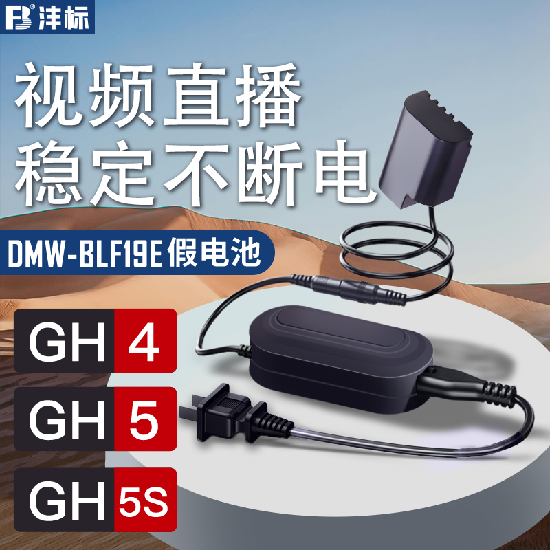 沣标BLF19E模拟电池GH7适用松下LUMIX L10 GH4 GH3 GH5S G9LGK微单相机假电池视频直播外接电源供电适配器