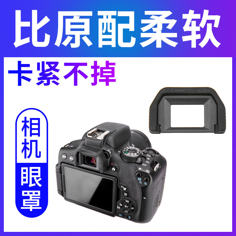 JJC 适用佳能EF眼罩取景器护目镜单反相机850D 800D 700D 100D 760D 750D 77D 200D 1200D 1300D 650D 600D