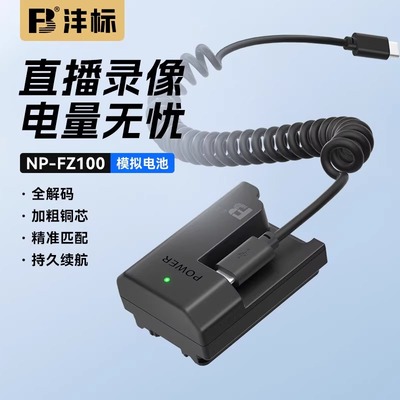 沣标索尼NP-FZ100假电池A1II  ZVE10 II a7c2 a7m3 m4 m5 a7r3 r4 r5 a7s3 A6600相机A9m2微单FX30模拟电源