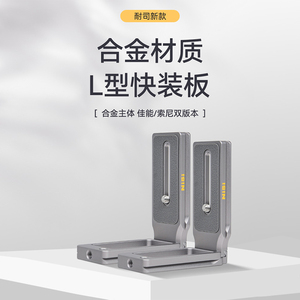 NiSi 耐司L型快装板 相机竖拍板 直角板竖拍转换板L板 适用于索尼佳能富士微单反相机通用竖拍摄影配件