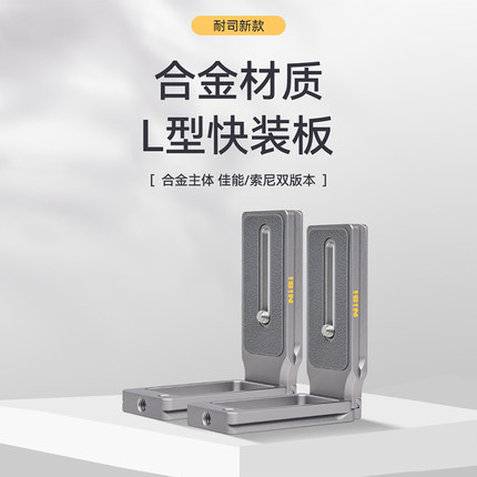 NiSi 耐司L型快装板 相机竖拍板 直角板竖拍转换板L板 适用于索尼佳能富士微单反相机通用竖拍摄影配件