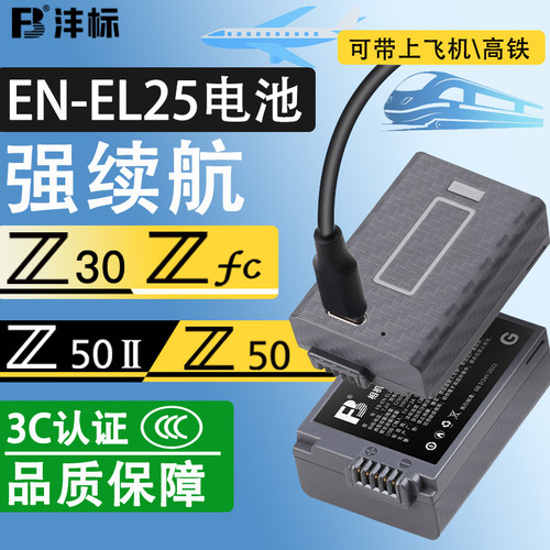沣标EN-EL25电池Z50II 二代Z50 Z30 Zfc高容量电池Type-C直充适用于尼康微单相机全解码充电器配件复古无反