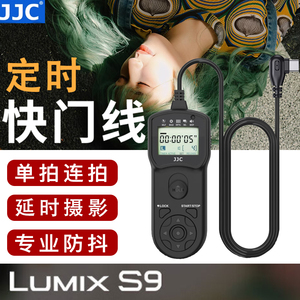 JJC 适用松下S9 G100D定时快门线 Panasonic Lumix S9 延时全画幅单拍连拍自拍无反微单相机配件
