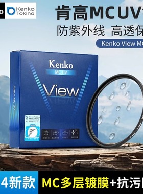 Kenko 肯高 View mcuv MC多层镀膜 抗污防水 UV镜 镜头保护镜 适用于富士 佳能 尼康 索尼 高清滤镜 77mm 82