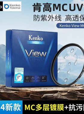 Kenko 肯高 View mcuv MC多层镀膜 抗污防水 UV镜 镜头保护镜 适用于富士 佳能 尼康 索尼 高清滤镜 77mm 82