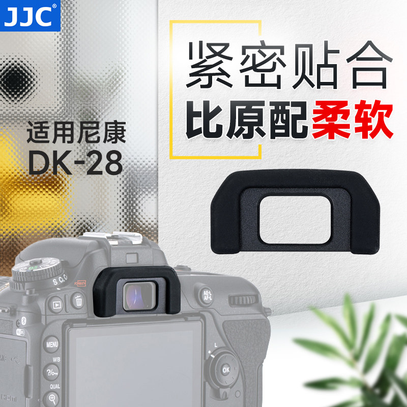 JJC适用尼康DK-28眼罩单反D7500取景器 护目镜 数码相机配件高性价比高么？