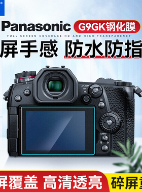 JJC 适用松下GX85钢化膜GX80/FZ2500/FZ2000/FZ300/G7/G85/G80/LX15贴膜 屏幕保护膜