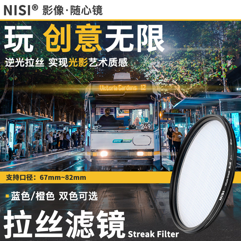 NiSi 耐司 蓝色 橙色拉丝滤镜 Streak Filter 67mm 72mm 77mm 82mm 电影炫光拉丝特效镜城市夜景拍摄光斑镜
