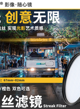 NiSi 耐司 蓝色 橙色拉丝滤镜 Streak Filter 67mm 72mm 77mm 82mm 电影炫光拉丝特效镜城市夜景拍摄光斑镜