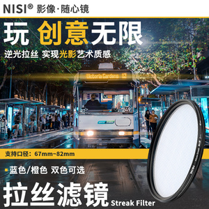 NiSi 耐司 蓝色 橙色拉丝滤镜 Streak Filter 67mm 72mm 77mm 82mm 电影炫光拉丝特效镜城市夜景拍摄光斑镜